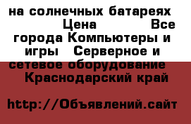 PowerBank на солнечных батареях 20000 mAh › Цена ­ 1 990 - Все города Компьютеры и игры » Серверное и сетевое оборудование   . Краснодарский край